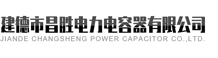 建德市91抖音视频APP电力电容器有限公司